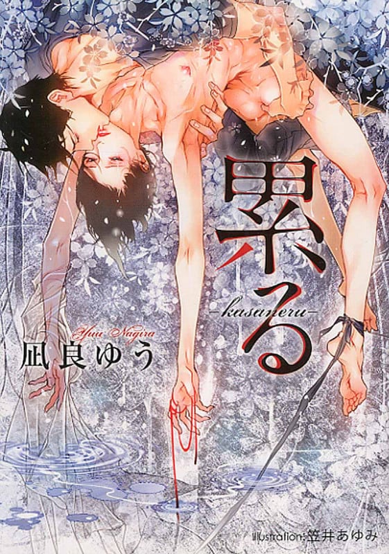 累る kasaneru (プラチナ文庫)