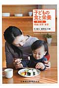 子どもの食と栄養 理論と演習・実習