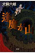 逢魔が山
