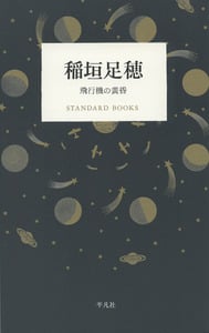 稲垣足穂 飛行機の黄昏 (STANDARD BOOKS)