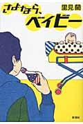 さよなら、ベイビー