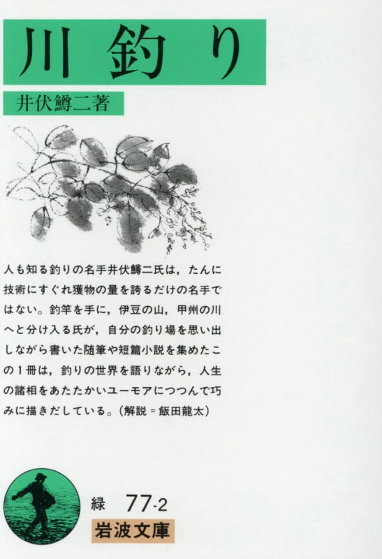 川釣り (岩波文庫 緑77-2)