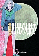 月光の囁き (1) (ヤングサンデーC)