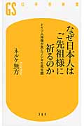 なぜ日本人はご先祖様に祈るのか ドイツ人禅僧が見たフシギな死生観 (幻冬舎新書)