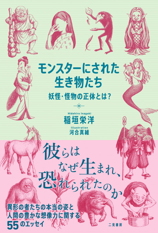 モンスターにされた生き物たち 妖怪・怪物の正体とは?