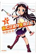 おくさまが生徒会長! (3) (REX C)