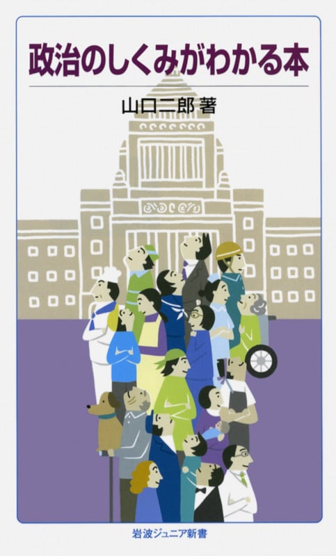 政治のしくみがわかる本 (岩波ジュニア新書 632)