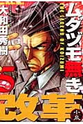 ムダヅモ無き改革 (5) (近代麻雀C)