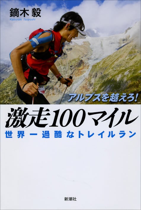 アルプスを越えろ!激走100マイル 世界一過酷なトレイルラン