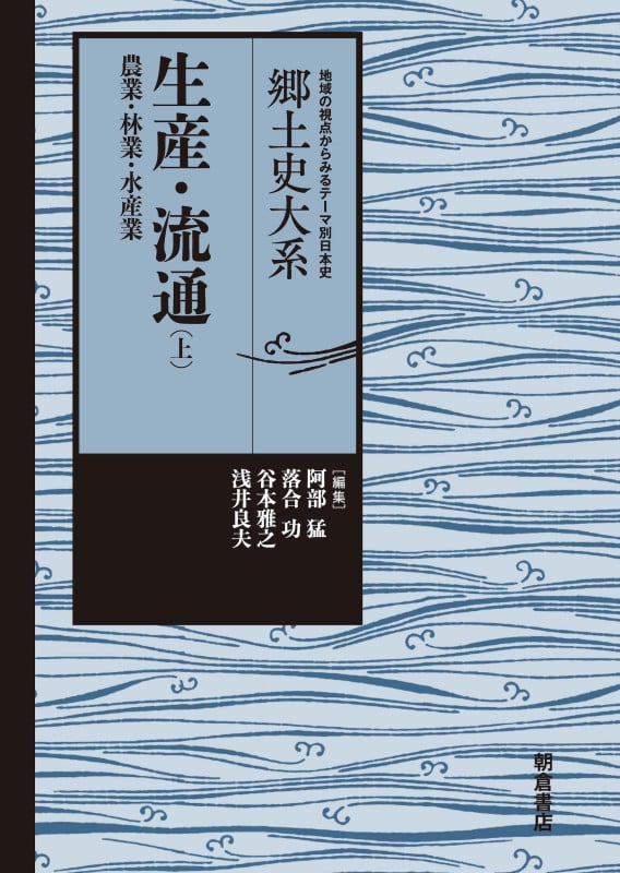 生産・流通 農業・林業・水産業 (上) (郷土史大系 地域の視点からみるテーマ別日本史)
