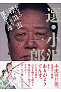 選・小沢一郎 あちきの浮浪雲 傑作十選