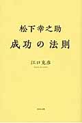 松下幸之助 成功の法則