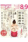 趣味Do楽 はじめての四国遍路旅 徳島、高知、愛媛、香川 特選8コース! (2014年8月・9月) (NHKテレビテキスト)