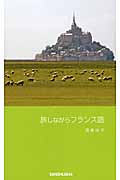 旅しながらフランス語の詳細を見る