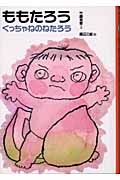 ももたろう (日本むかし話 13)