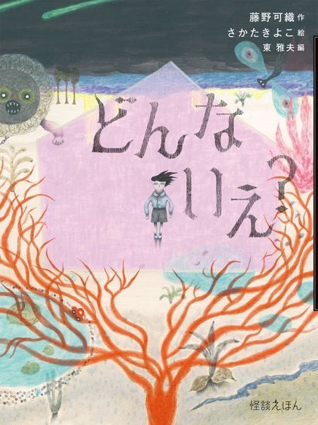 どんな いえ? (15) (怪談えほん)