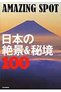日本の絶景&秘境100 AMAZING SPOT