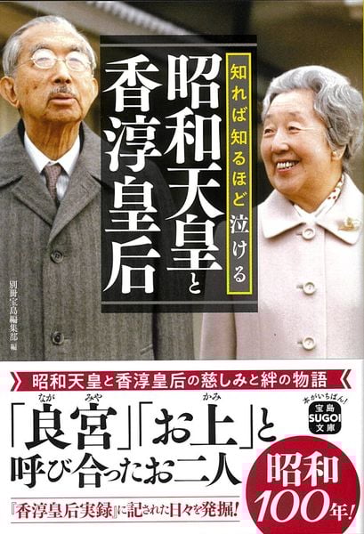 知れば知るほど泣ける昭和天皇と香淳皇后 (宝島SUGOI文庫)