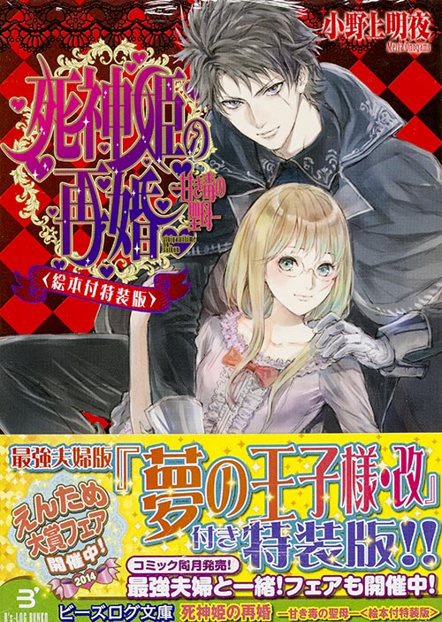死神姫の再婚 甘き毒の聖母 特装版 (ビーズログ文庫)の詳細を見る