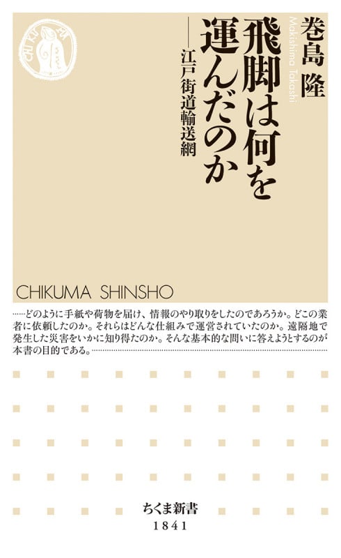 飛脚は何を運んだのか 江戸街道輸送網 (ちくま新書 1841)の詳細を見る