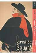 もっと知りたい ロートレック 生涯と作品
