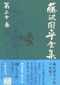 風の果て/蝉しぐれ 藤沢周平全集 第二十巻の詳細を見る
