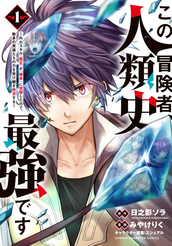 この冒険者、人類史最強です 外れスキル『鑑定』が『継承』に覚醒したので、数多の英雄たちの力を受け継ぎ無双する (1) (少年チャンピオンC)