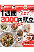 1週間3000円使い切り献立 (ヒットムック料理シリーズ)