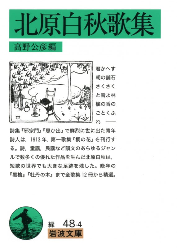北原白秋歌集 (岩波文庫)