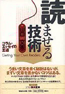 読ませる技術 コラム・エッセイの王道