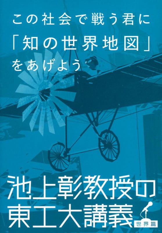 この社会で戦う君に「知の世界地図」をあげよう 池上彰教授の東工大講義 世界篇の詳細を見る