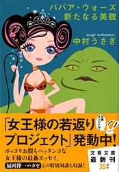 ババア・ウォーズ 新たなる美貌 (文春文庫)