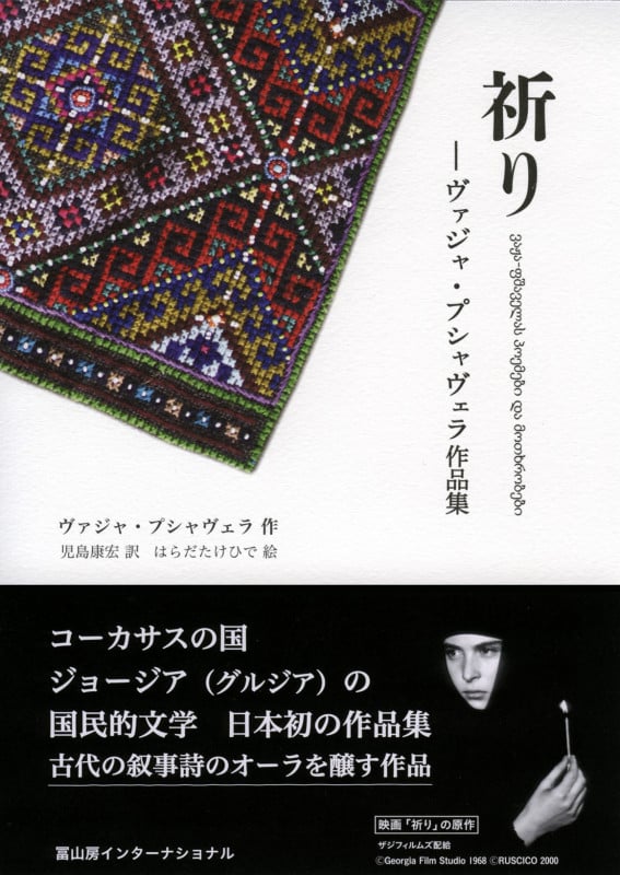 祈り ヴァジャ・プシャヴェラ作品集