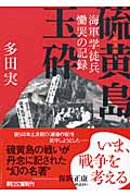 硫黄島玉砕 海軍学徒兵慟哭の記録 (朝日文庫)
