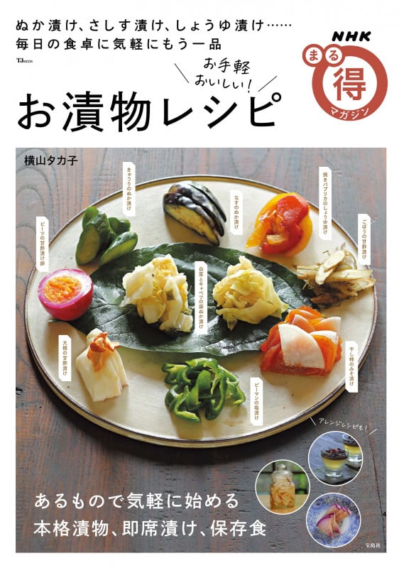 NHKまる得マガジン お手軽おいしい! お漬物レシピ (TJMOOK)