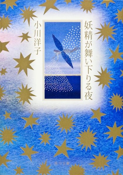 妖精が舞い下りる夜 (角川文庫)