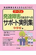 ケース別発達障害のある子へのサポート実例集 中学校編