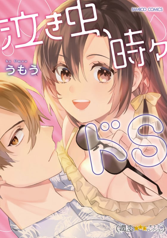 泣き虫、時々ドS (バンブーコミックス 潤恋オトナセレクション)