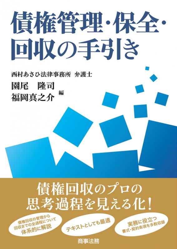 債権管理・保全・回収の手引き