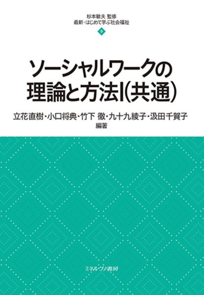 ソーシャルワークの理論と方法I(共通) (9) (最新・はじめて学ぶ社会福祉)