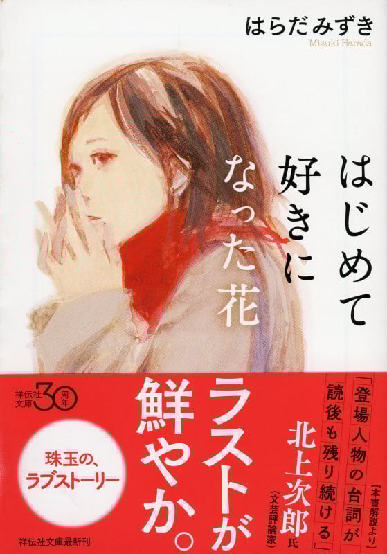 はじめての好きになった花 (祥伝社文庫)