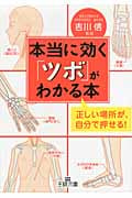 本当に効く「ツボ」がわかる本 正しい場所が、自分で押せる! (王様文庫)