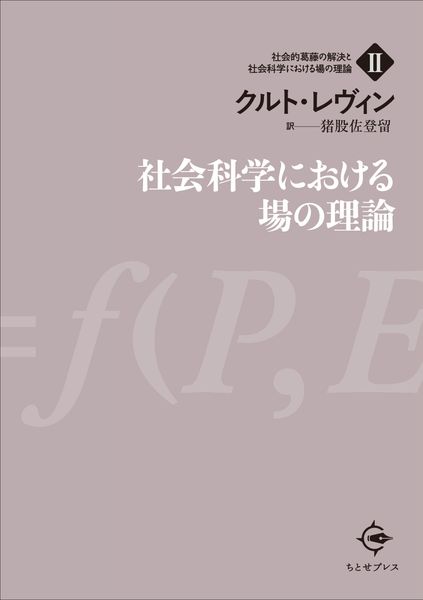 社会科学における場の理論 (社会的葛藤の解決と社会科学における場の理論 2)