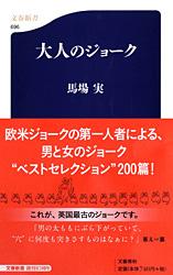 大人のジョーク (文春新書)