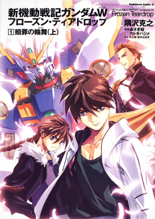 新機動戦記ガンダムW Frozen Teardrop (1) 贖罪の輪舞 (上) (角川コミックス・エース)