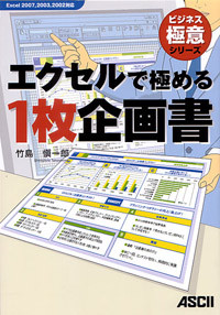 エクセルで極める1枚企画書Excel2007、2003、2002対応
