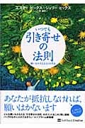 いつでも引き寄せの法則 願いをかなえる365の方法