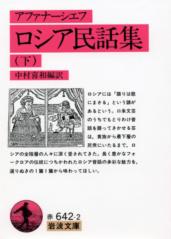 ロシア民話集 下 (岩波文庫 赤642-2)