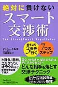 絶対に負けないスマート交渉術 相手より3歩先行く7つのステップ