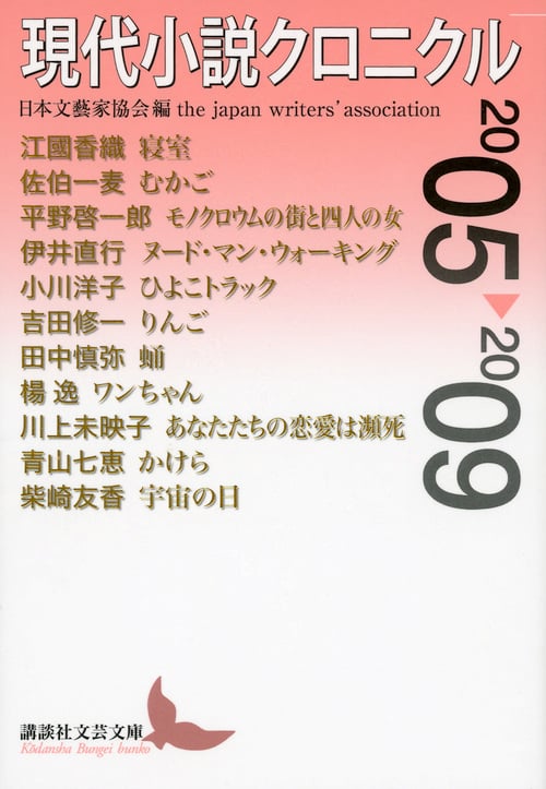現代小説クロニクル (2005~2009) (講談社文芸文庫)